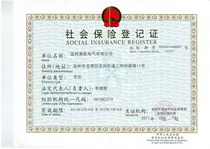社会保险登记证书